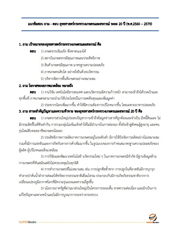 แนวข้อสอบ เจ้าหน้าที่วิเคราะห์นโยบายและแผน กรมพัฒนาที่ดิน