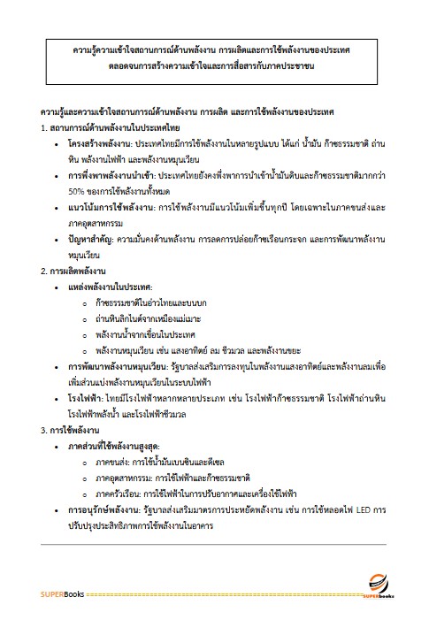 แนวข้อสอบ นักวิเคราะห์นโยบายและแผน กรมธุรกิจพลังงาน
