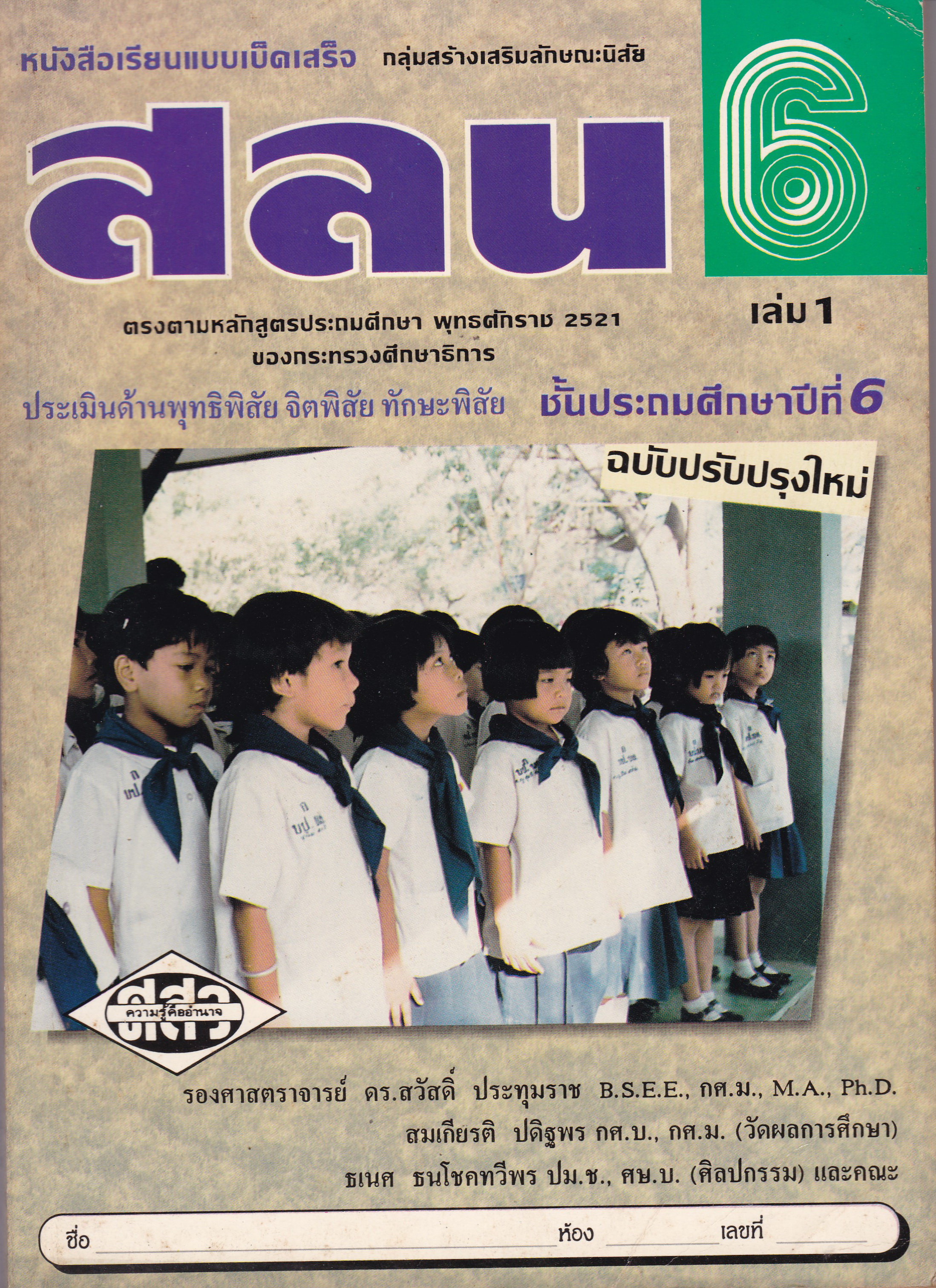 หนังสือเรียนเก่า สลน 6 เล่ม1 ชั้นประถมศึกษาปีทีุุ่6 **หนังสือเก่ามีตำหนิ โปรดตรวจสอบทุกภาพ