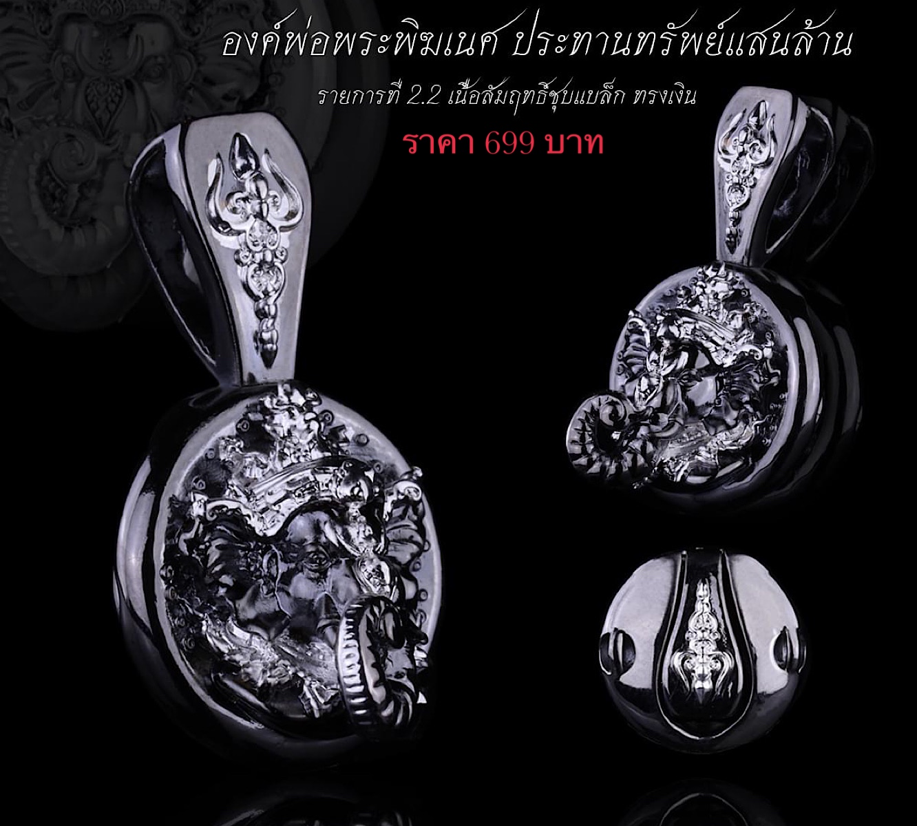 จี้องค์พ่อพระพิฆเนศ รุ่น ประทานทรัพย์แสนล้าน รหัส2.2 เนื้อสัมฤทธิ์แบล็ก ทรงเงิน