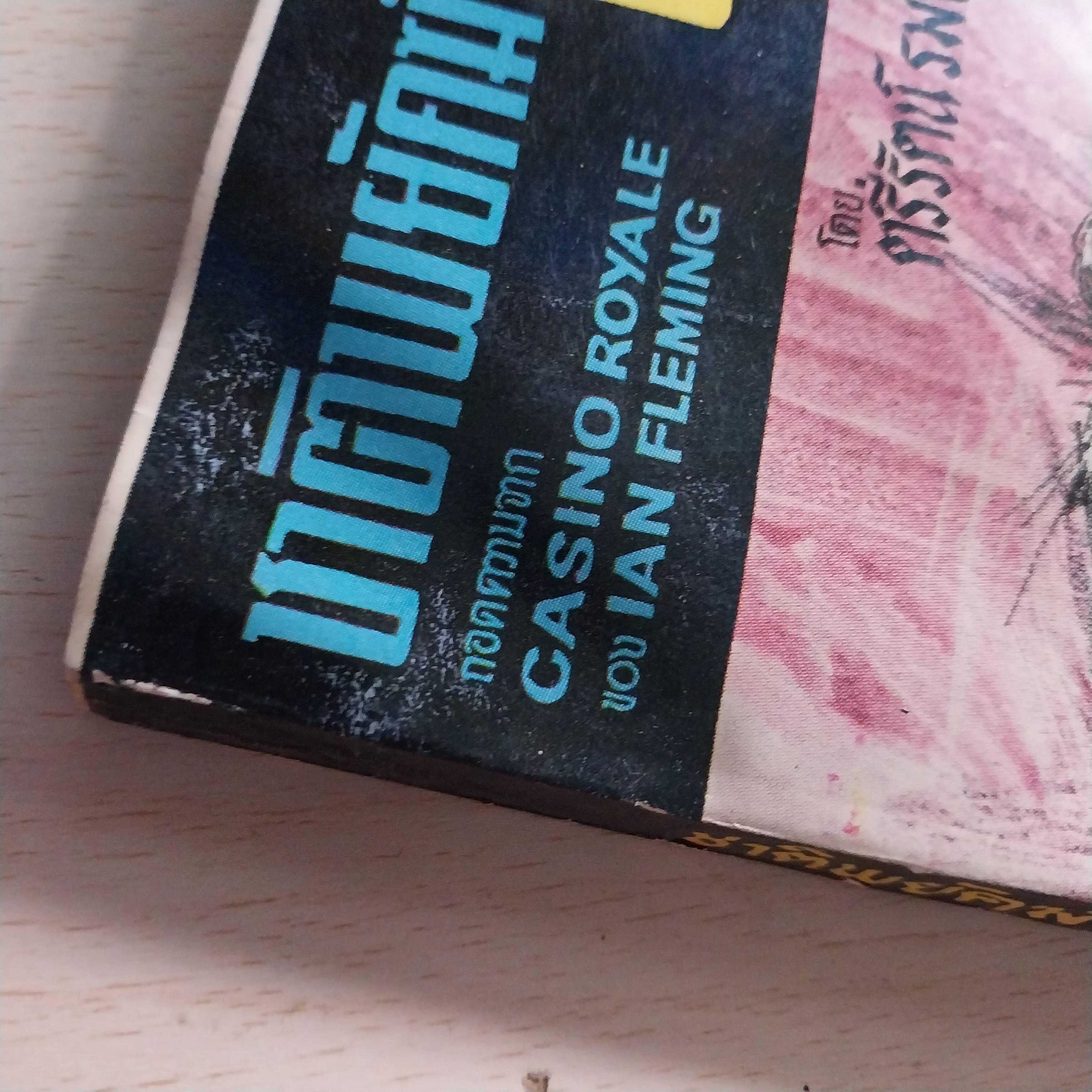 **หนังสือเก่ามีตำหนิ ปกหน้า-หลัง ขาด กระดาษเหลือง โปรดตรวจสอบทุกภาพ ,หนังสือนิยายแนวสอบสวน สืบสวน "ชาติพยัคฆ์ 007" ถอดความจาก CASINO ROYALE ของ IAN FLEMING พิมพ์ครั้งแรก 2509