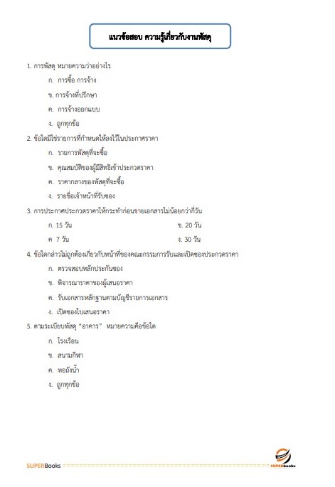 แนวข้อสอบ นักวิชาการพัสดุปฏิบัติการ สำนักงานปลัดกระทรวงการคลัง