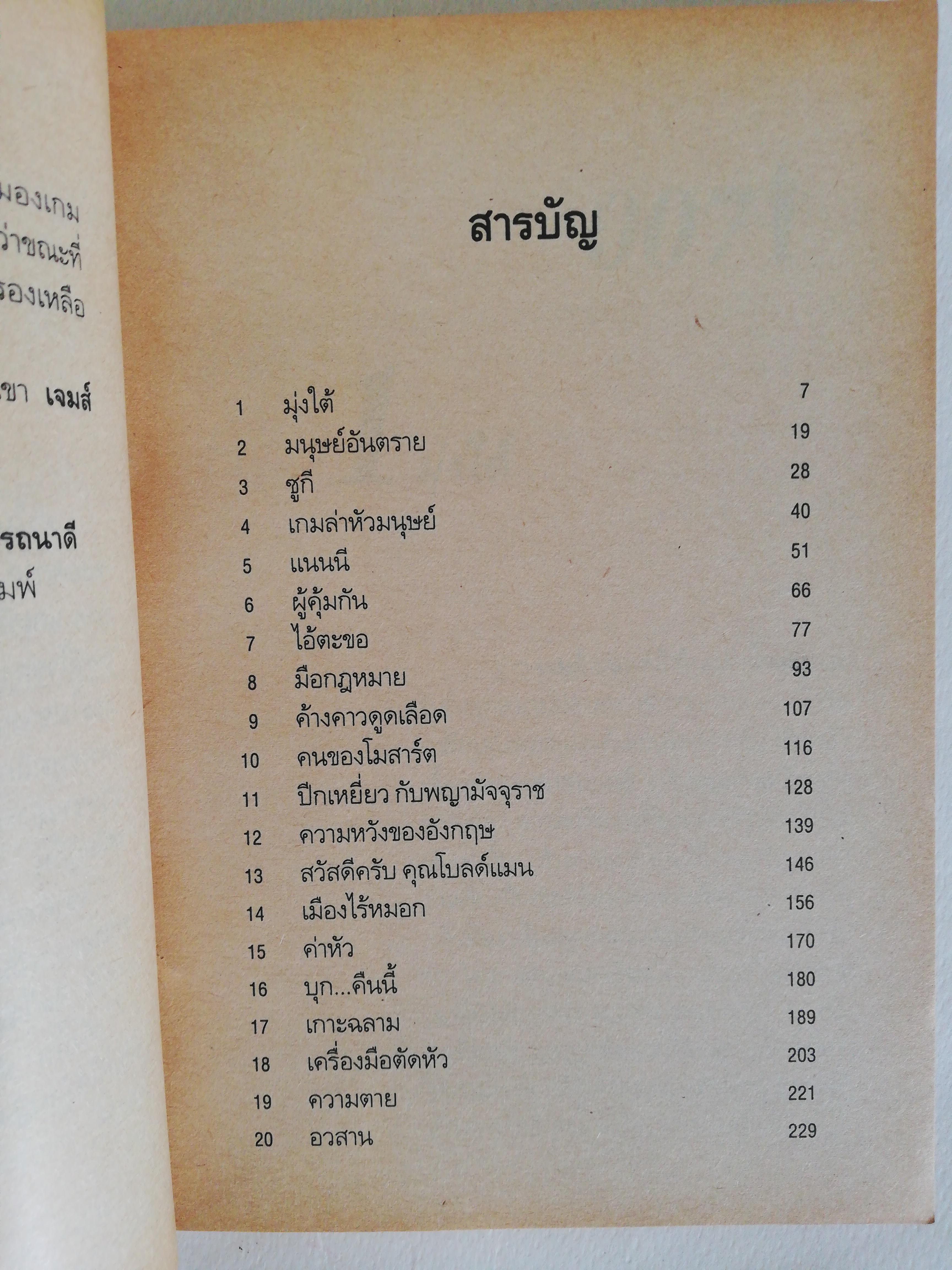 หนังสือนิยายเก่า กระดาษออกเหลืองอกมีตำหนิตามภาพ, James Bond 007 สั่งเก็บพยัคฆ์ร้าย เจมส์ บอนด์ หนี้แค้นทดแทนด้วยชีวิต เกมตามล้างตามล่ายอดสายลับ โดย จอห์น การ์ดเนอร์ แปลและเรียบเรียงโดย ศักดา บัญชาชน, นักฆ่าทั้งหมดในยุโรปตรงดิ่งมาเอาชีวิตเจมส์ บอนด์,เขากลา