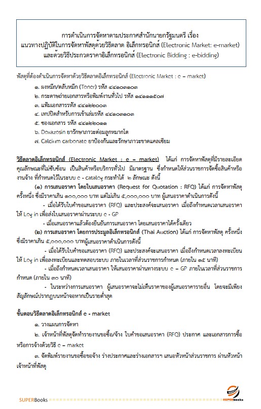 แนวข้อสอบ นักวิชาการพัสดุ กรมสุขภาพจิต