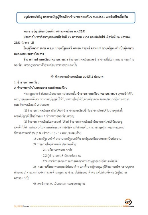 (ปรับปรุง66)แนวข้อสอบ เจ้าพนักงานธุรการ กรมทรัพยากรน้ำบาดาล