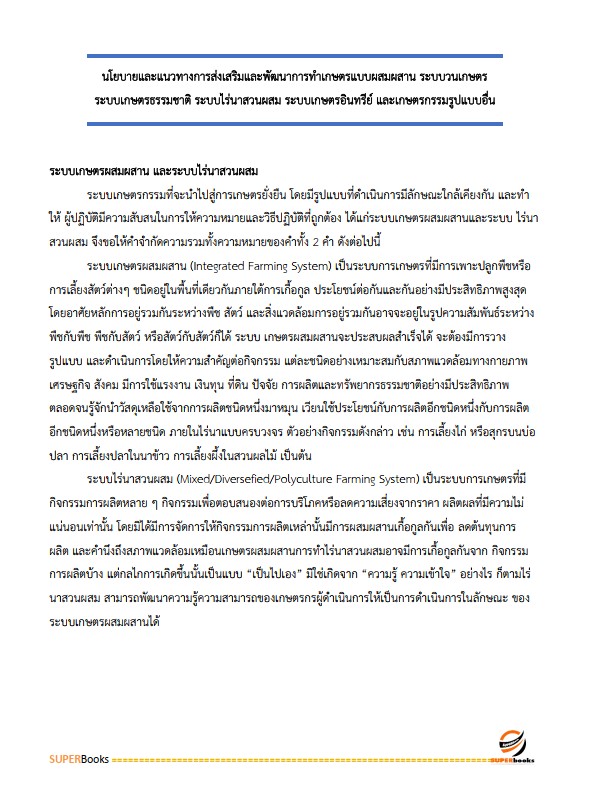 แนวข้อสอบ เจ้าพนักงานป่าไม้ กรมป่าไม้