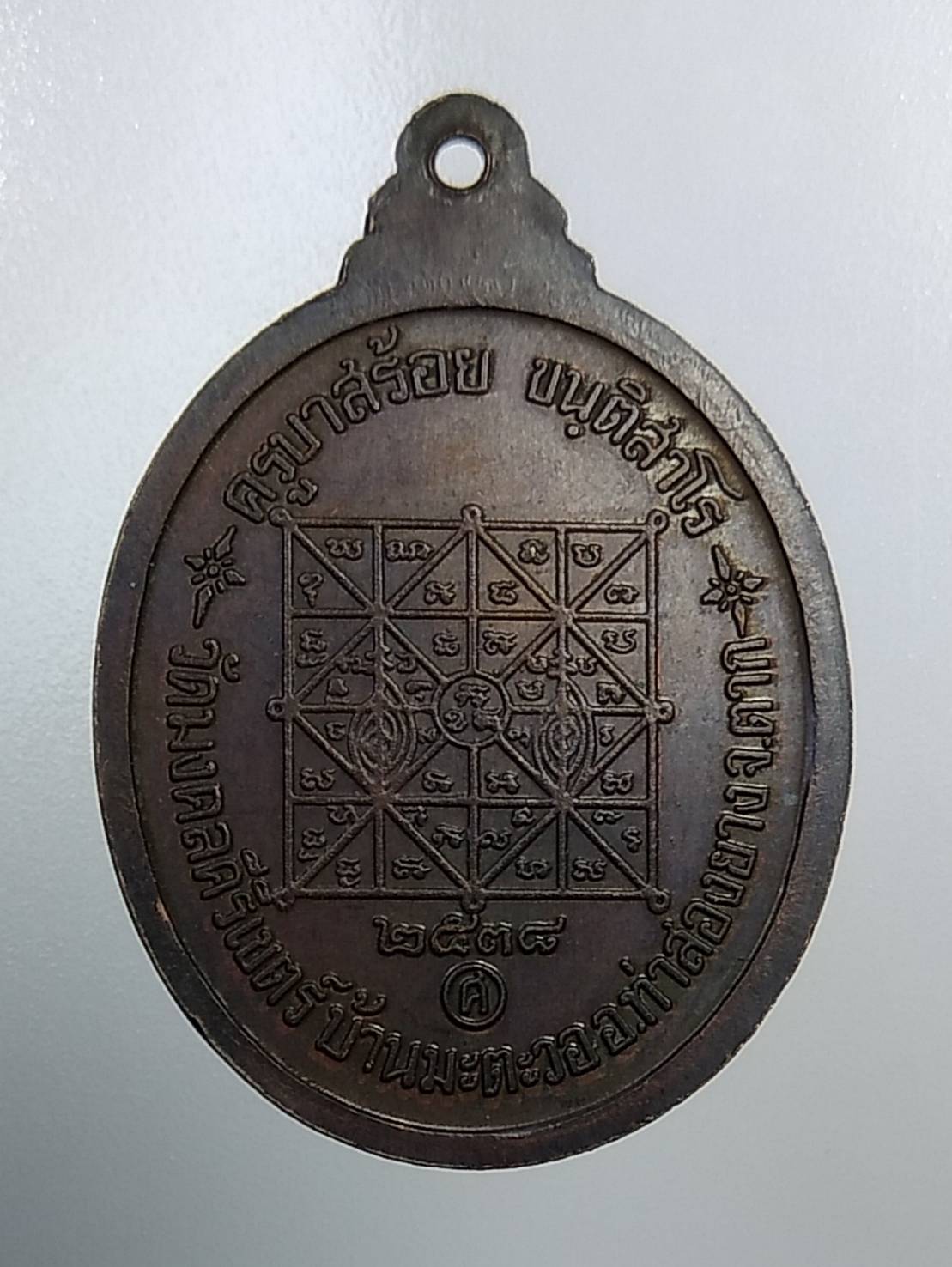 A1183 ครูบาสร้อย วัดมงคลคีรีเขตร์ จ.ตาก ปี2538