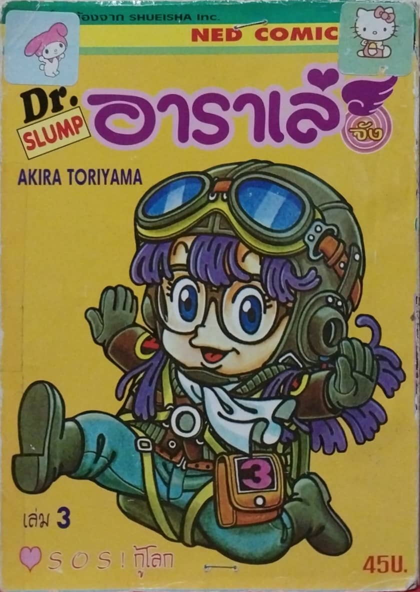 มีหลายภาพ,หนังสือการ์ตูนเก่า อาราเล่ เล่ม3 โดย อากีร่า โทริยาม่า **มีสติ๊กเกอร์คิตตี้กับมายเมโลดี้ติดที่ด้านบนปก ปกด้านหลังมีแม็กเย็บที่ด้านล่าง และมีสติณกเกอร์คิดที่ด้านล่าง ตามภาพ