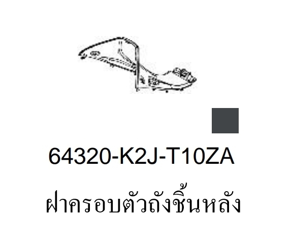 ฝาครอบกลางตัวถังชิ้นล่าง เวฟ110ไอ(ปี2021-24)