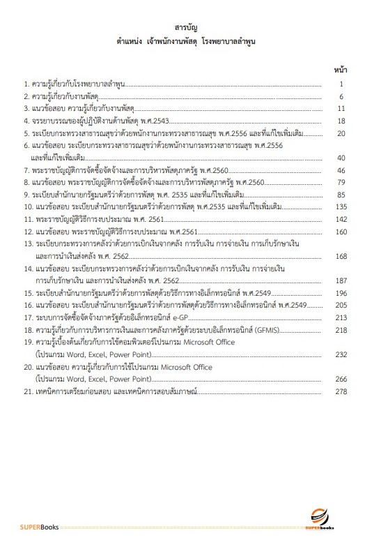 แนวข้อสอบ เจ้าพนักงานพัสดุ โรงพยาบาลลำพูน