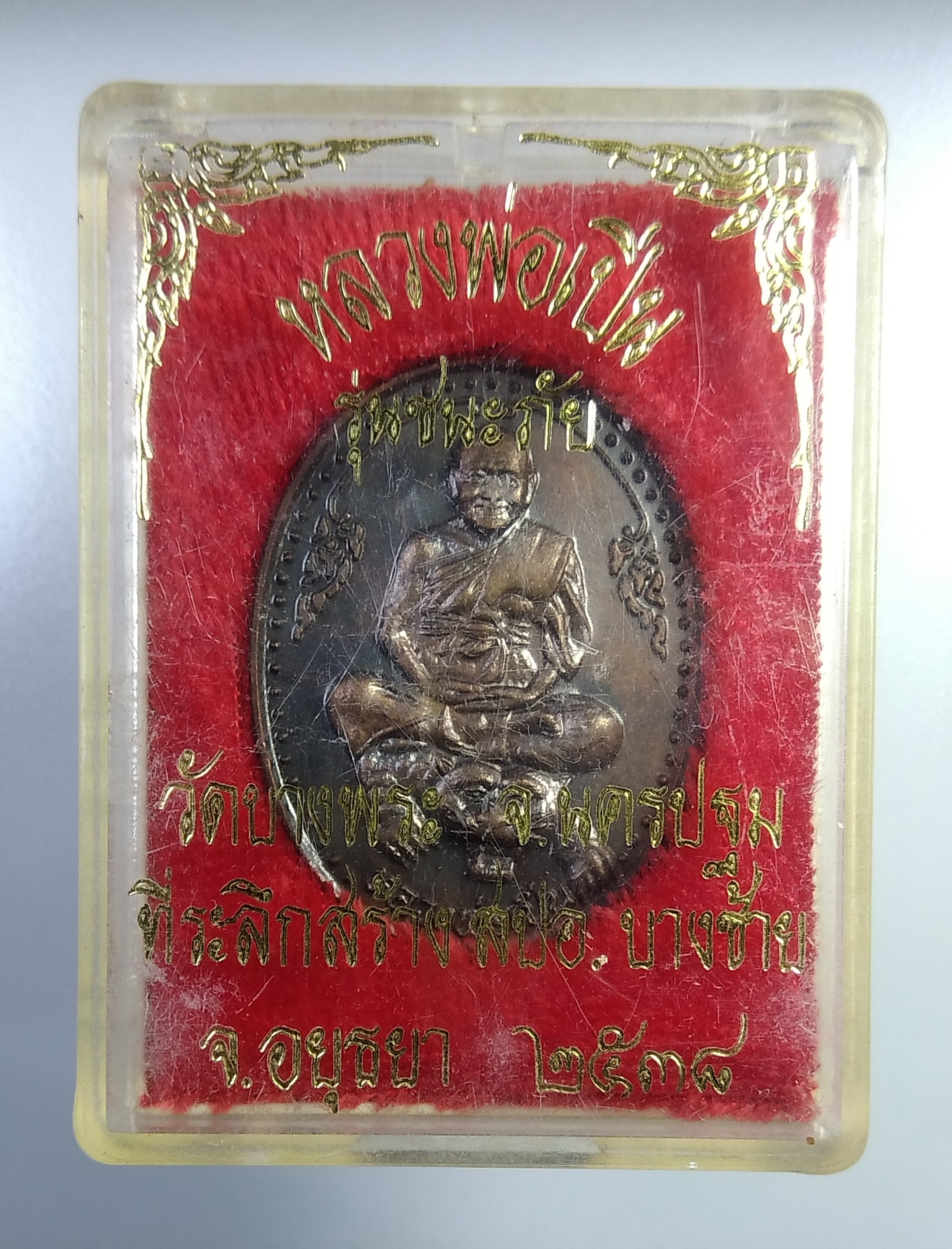 ก466 หลวงพ่อเปิ่น วัดบางพระ จ.นครปฐม รุ่นชนะภัย ที่ระลึกสร้าง สปอ.บางซ้าย จ.อยุธยา ปี2538