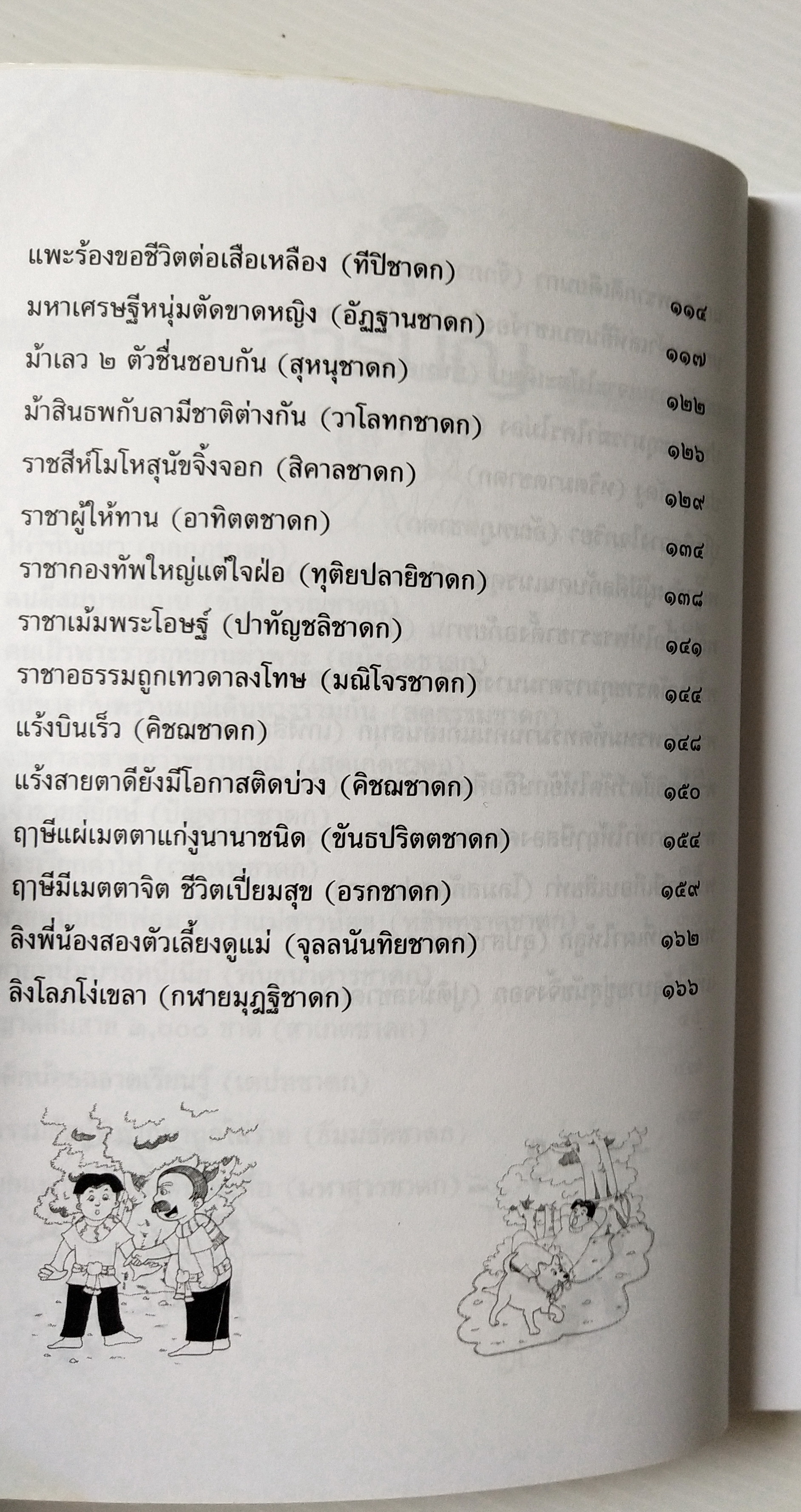 หนังสือ***มีตำหนิตามภาพ"สุดยอดนิทานชาดก เรื่องละบาท ชุด เจ้าชายสู้ยักษ์ " โดย เอกรัตน์ อุดมพร ปีที่พิมพ์ 2548