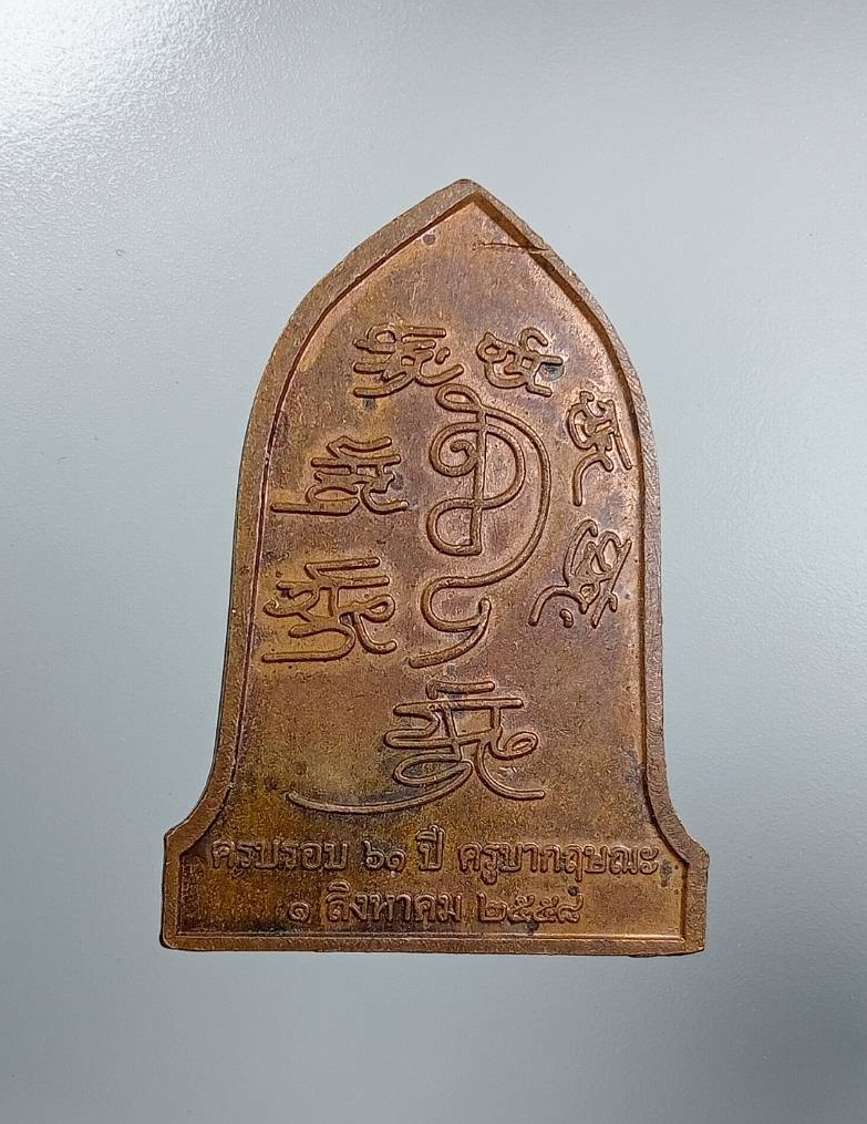 A7678 เหรียญครบรอบ61ปี ครูบากฤษณะ อินทวัณโณ วัดป่ามหาวัน จ.นครราชสีมา ปี2558