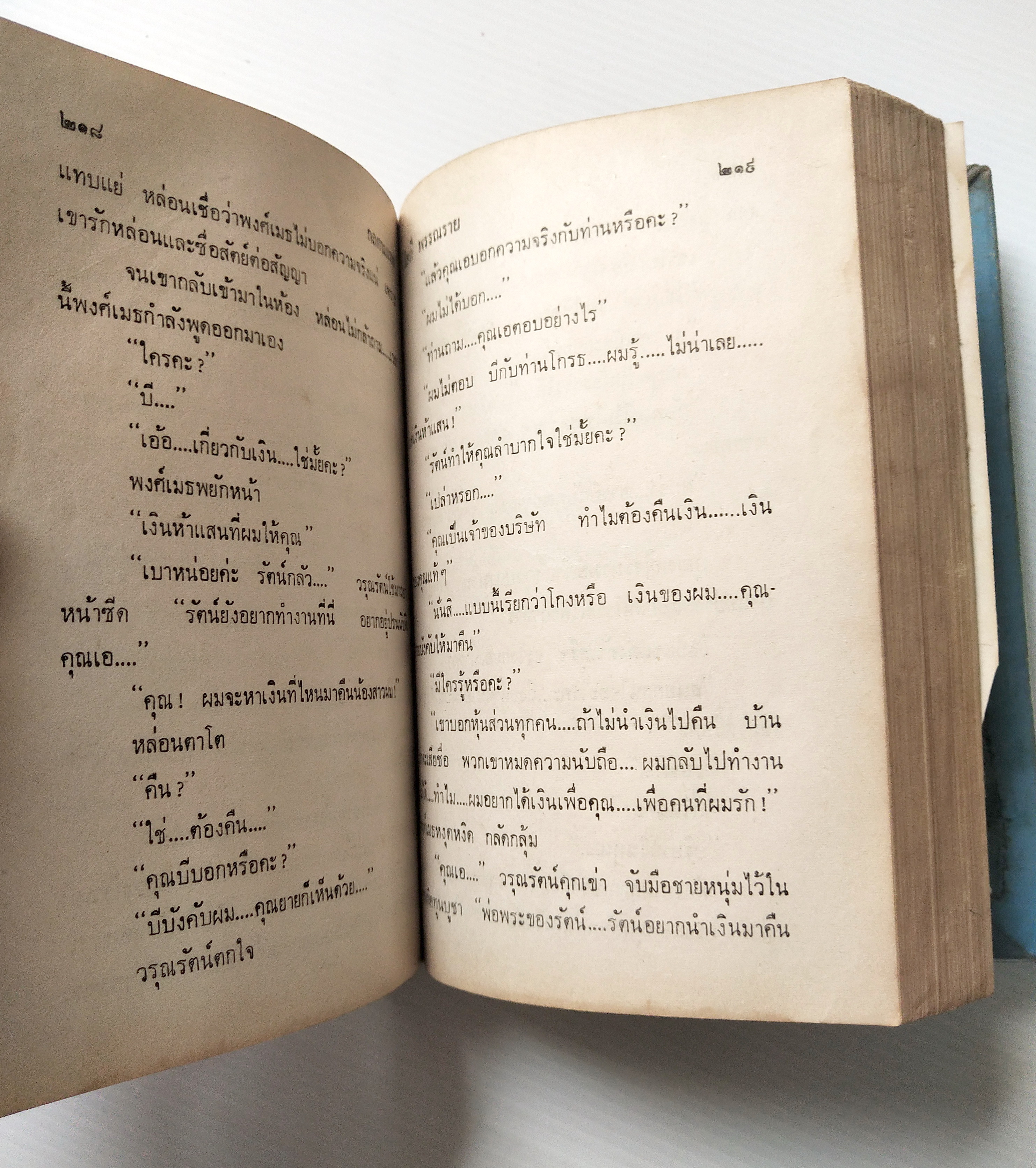 หนังสือนิยายเก่าปี 2530 ***มีตำหนิตามภาพ หนังสือมีการซ่อมจากร้านเช่า "กลกามเทพ 2 เล่มจบ " โดย โสภี พรรณราย