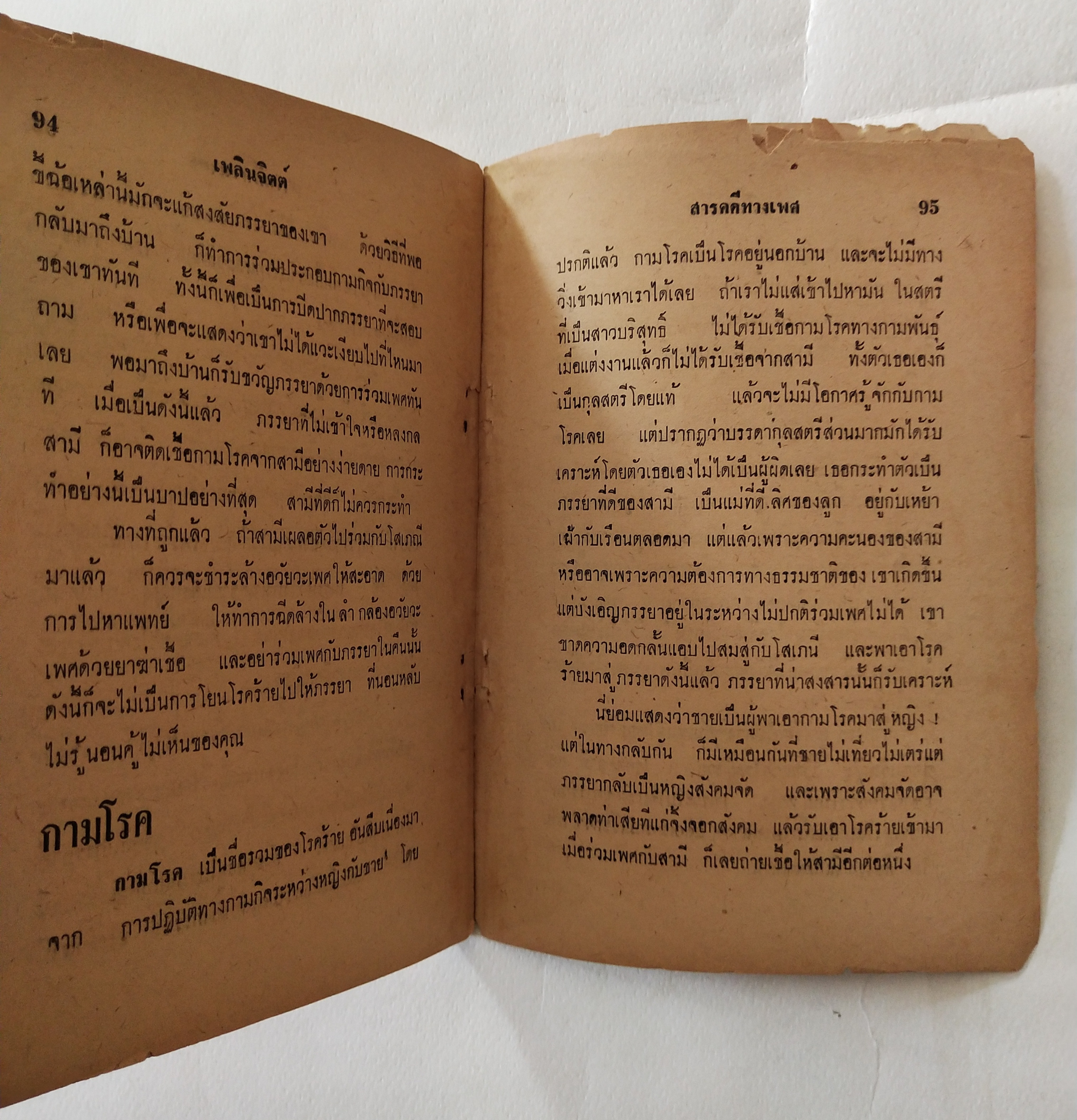 หนังสือเก่ามีตำหนิตามภาพ สารคดีทางเพศ เล่ม 1 โดย มรว. ชนม์สวัสดิ์ ชมพูนุท, อนุปริญญาทางนิติศาสตร์ ผู้ค้นคว้า ปีที่พิมพ์ 2506