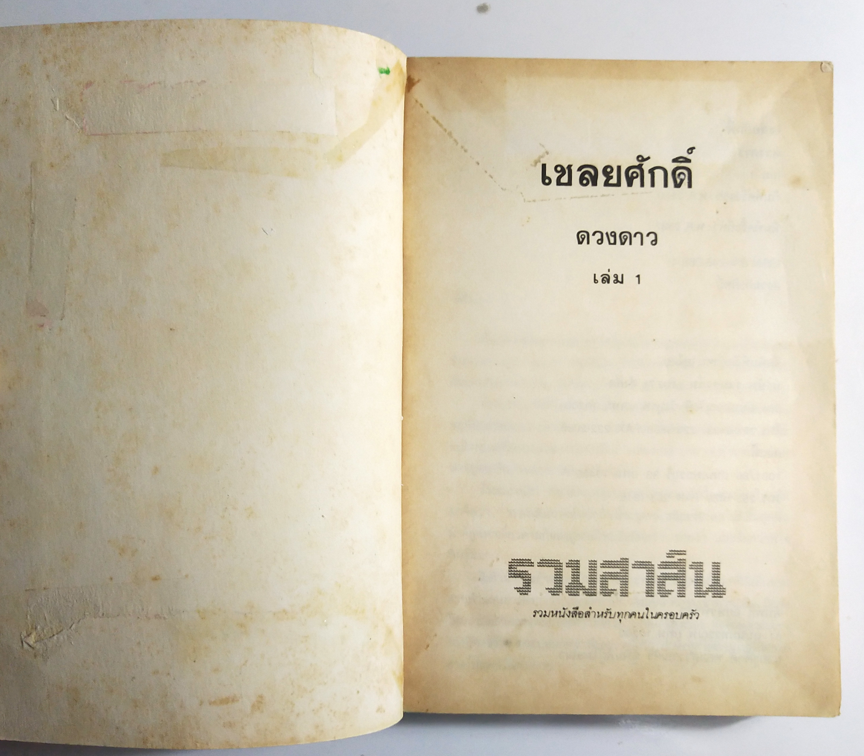 หนังสือนิยายเก่า2 เล่มจบ "เชลยศักดิ์ เล่ม1 และ 2" โดย ดวงดาว พิมพ์ครั้งที่ 5 พ.ศ. 2537 **หนังสือเก่ามีตำหนิตามภาพ