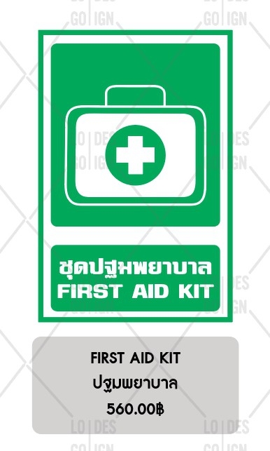 ป้ายเตือน อลูมิเนียม - ชุดปฐมพยาบาล
