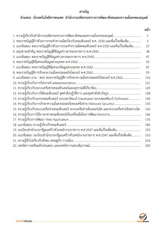 แนวข้อสอบ นักเทคโนโลยีสารสนเทศ สำนักงานปลัดกระทรวงการพัฒนาสังคมและความมั่นคงของมนุษย์