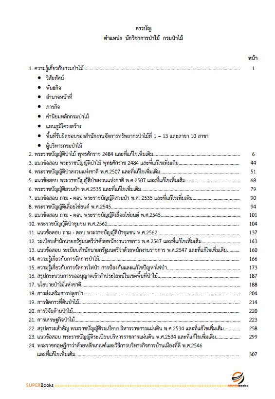 แนวข้อสอบ นักวิชาการป่าไม้ กรมป่าไม้