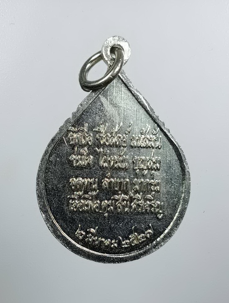 A8079 เหรียญสมเด็จพระสังฆราช วาสน์ วัดราชบพิธสถิตมหาสีมาราม กรุงเทพฯ ปี2527