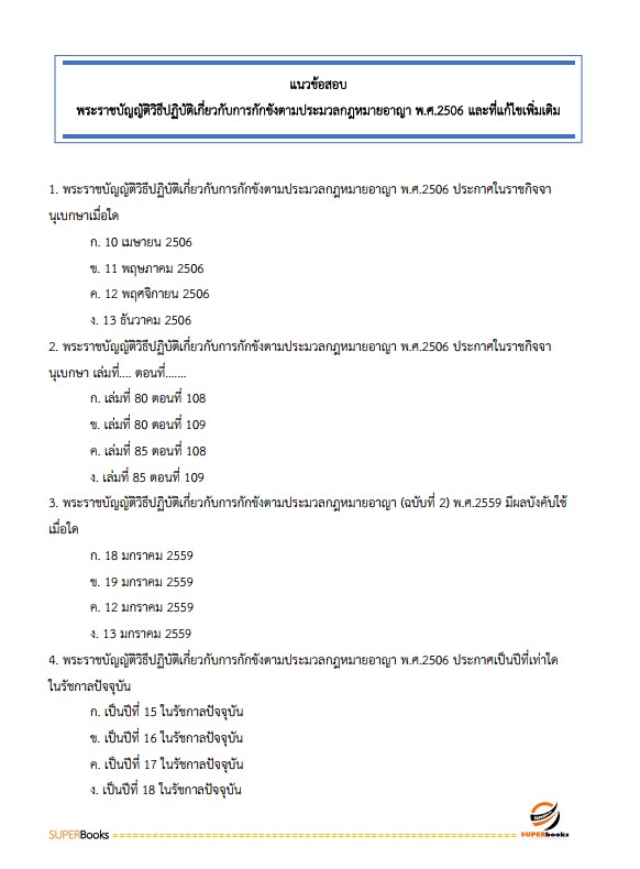 แนวข้อสอบ ผู้ช่วยพนักงานราชทัณฑ์ เรือนจำจังหวัดน่าน