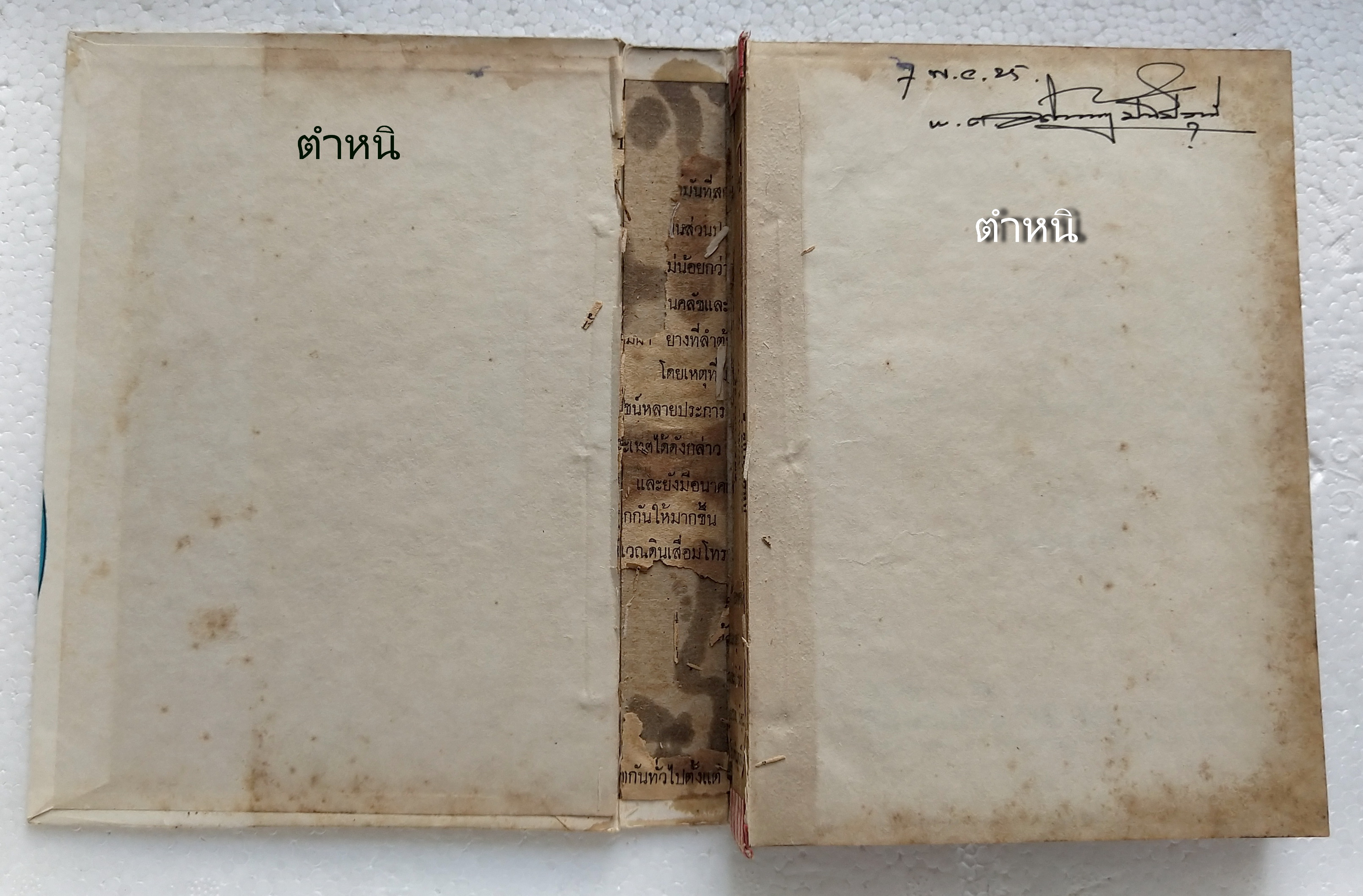 หนังสือเก่า ฉบับพิมพ์ครั้งที่2 ปีที่พิมพ์ 2522 'คู่มือแพทย์ประจำบ้าน'ว่าด้วยหลักวิชาการแพทย์ประจำบ้าน การศึกษาหาความรู้ด้วยตนเอง และ การปฎิบัติต่อคนไข้ก่อนถึงมือแพทย์ โดย คณะแพทย์ศาสตร์บัณฑิต