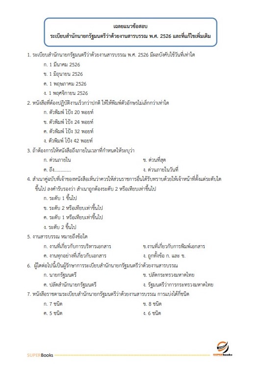 แนวข้อสอบ นักวิเทศสัมพันธ์ปฏิบัติการ สำนักงานปลัดกระทรวงศึกษาธิการ