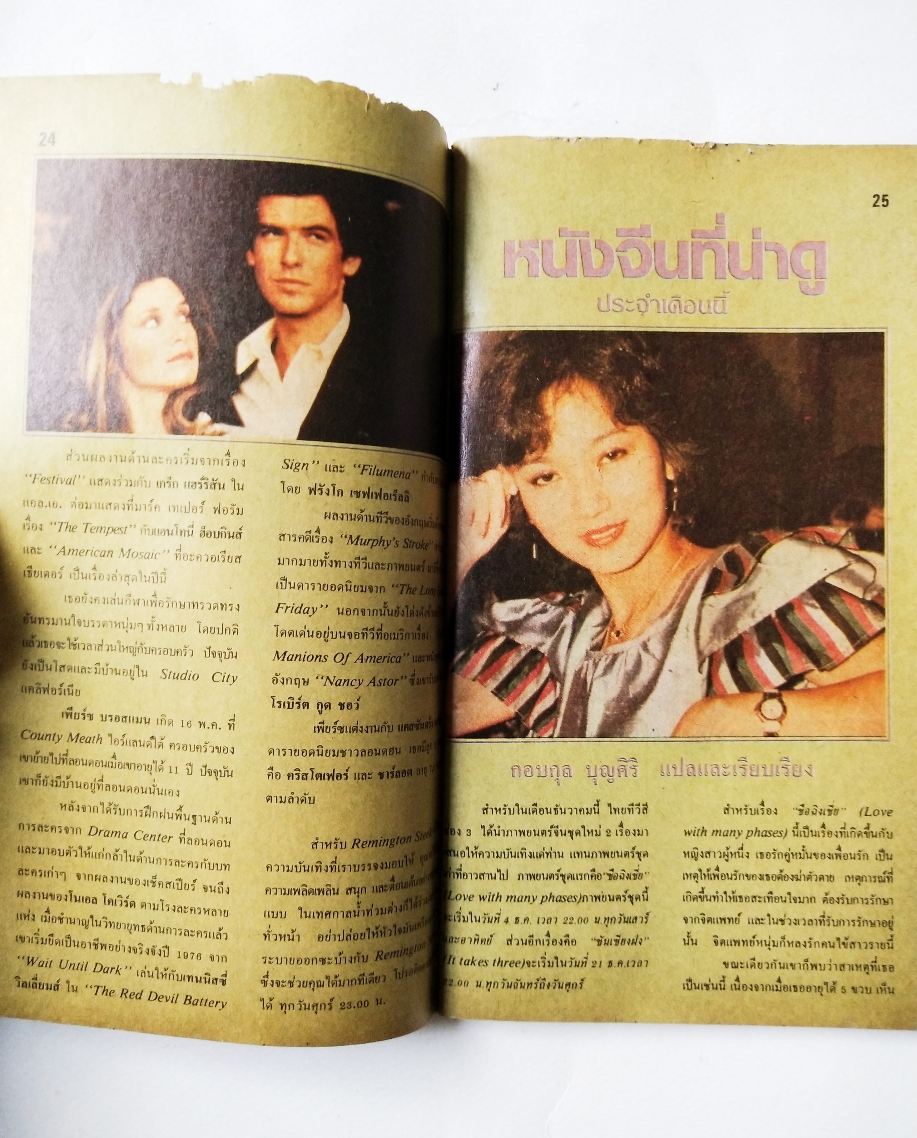 หนังสือโปรแกรมรายการทีวีช่อง3เก่า **ชำรุดตามภาพ, ภาพดาราในเล่ม : เพียส_บอสแนน, มยุรา_ธนบุตร และ นิรุตต์_ศิริจรรยา จาก พ่อปลาไหล , อนุสรณ์_เดชะปัญญา, นิภาพร_นงนุช, ปิยะมาส_โมนยกุล, จารุณี_สุขสวัสดิ์