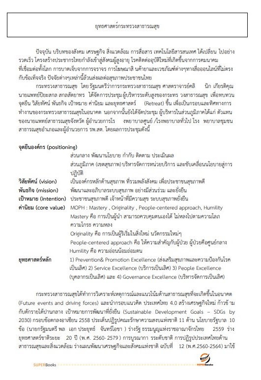 แนวข้อสอบ นักวิเคราะห์นโยบายและแผน (ปริญญาตรี) กรมวิทยาศาสตร์การแพทย์