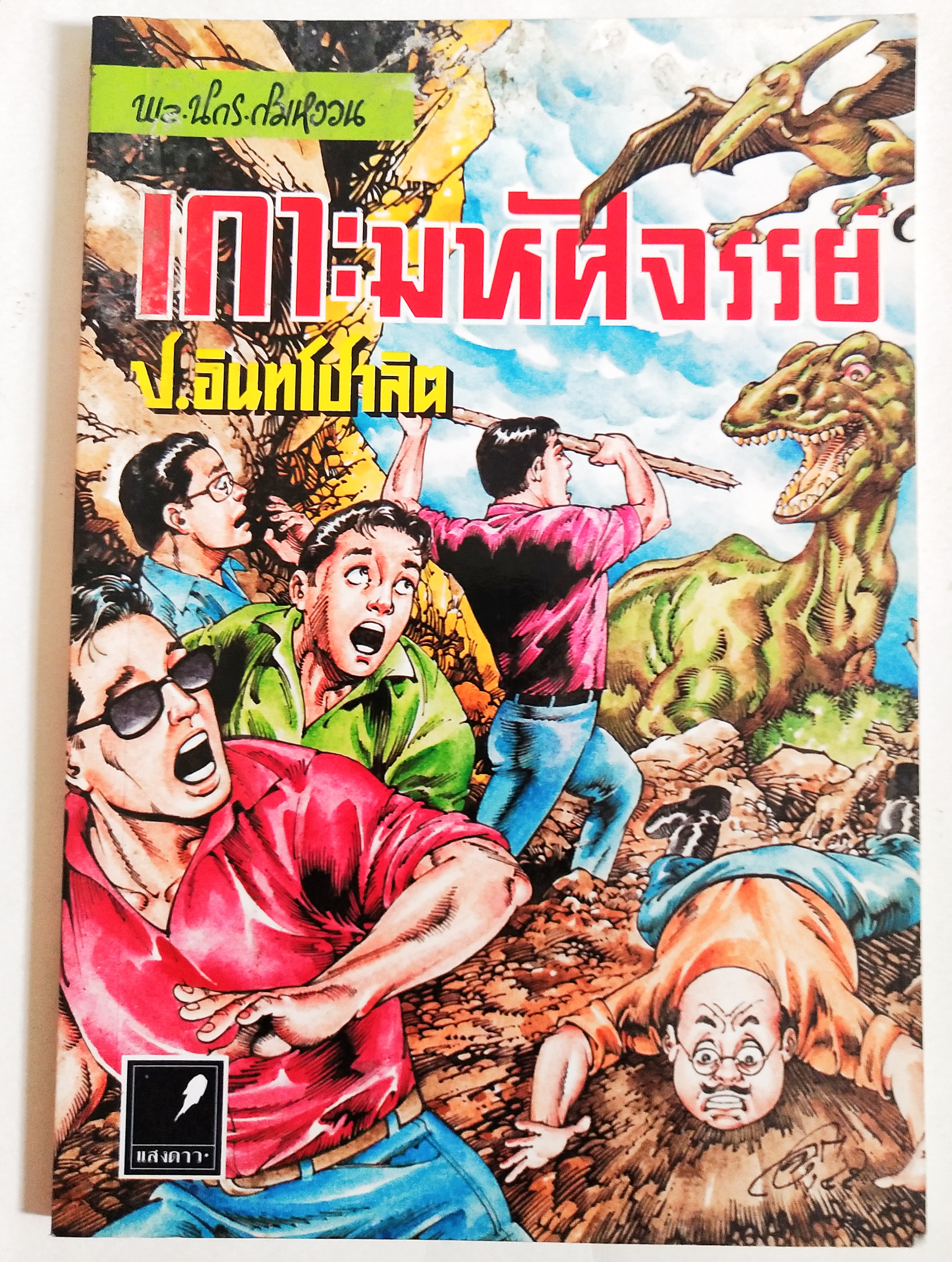 หนังสือหัสนิยายเก่า มีตำหนิโปรดดูทุกภาพ, สามเกลอ พลนิกรกิมหงวน ตอน เกาะมหัศจรรย์ โดย ป. อินทรปาลิต เล่มเดียวจบ สำนักพิมพ์แสงดาว ปีที่พิมพ์ 2545