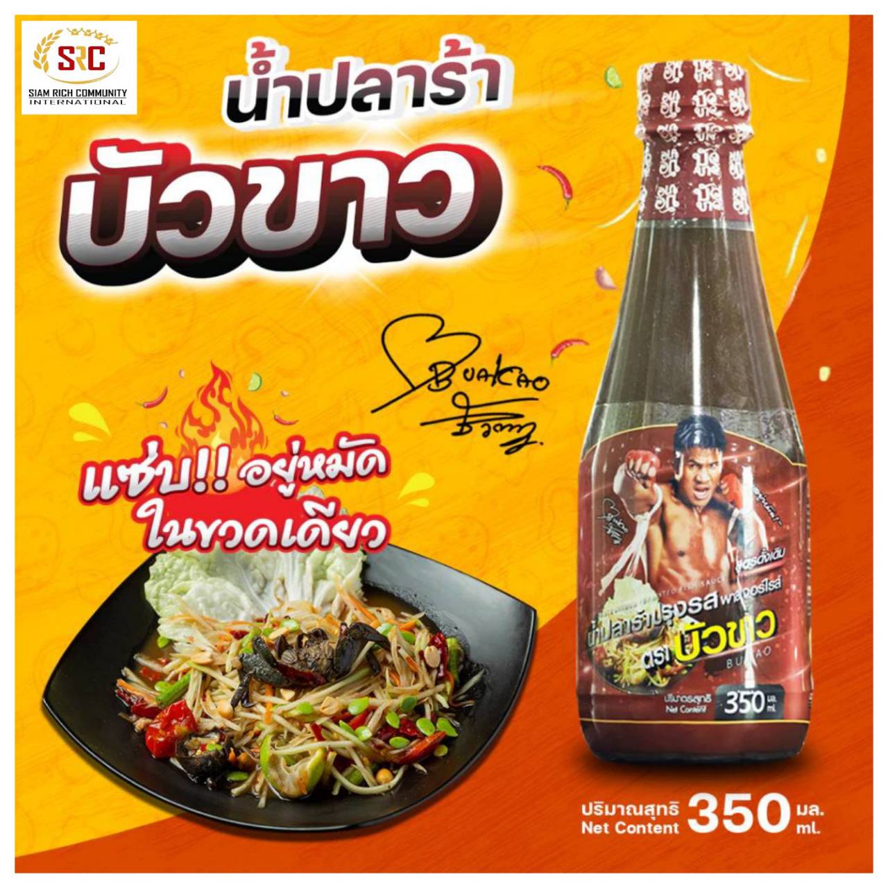 1 PV.น้ำปลาร้าแซ่บนัวบัวขาว หอม สะอาด ทำอาหารได้หลากหลาย ขนาด 350 มล.