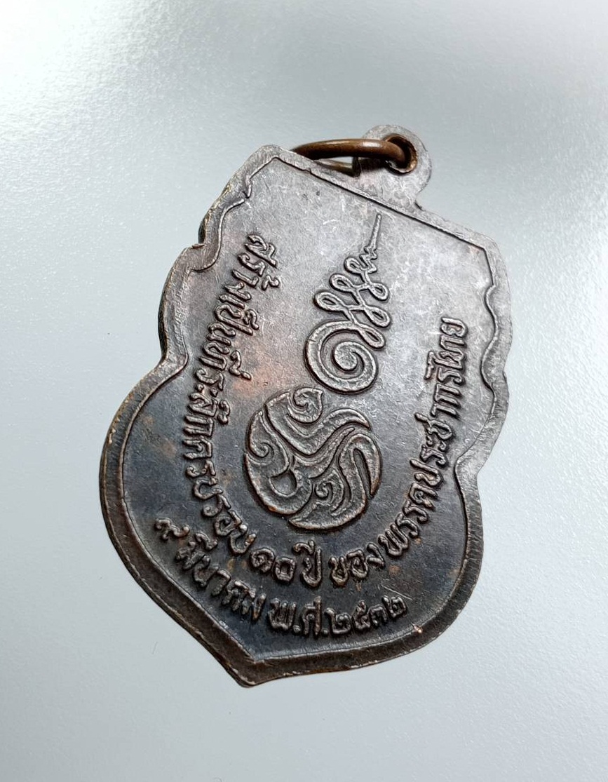 A7567 เหรียญพระพุทธชินราช ครบรอบ10ปี พรรคประชากรไทย ปี2532