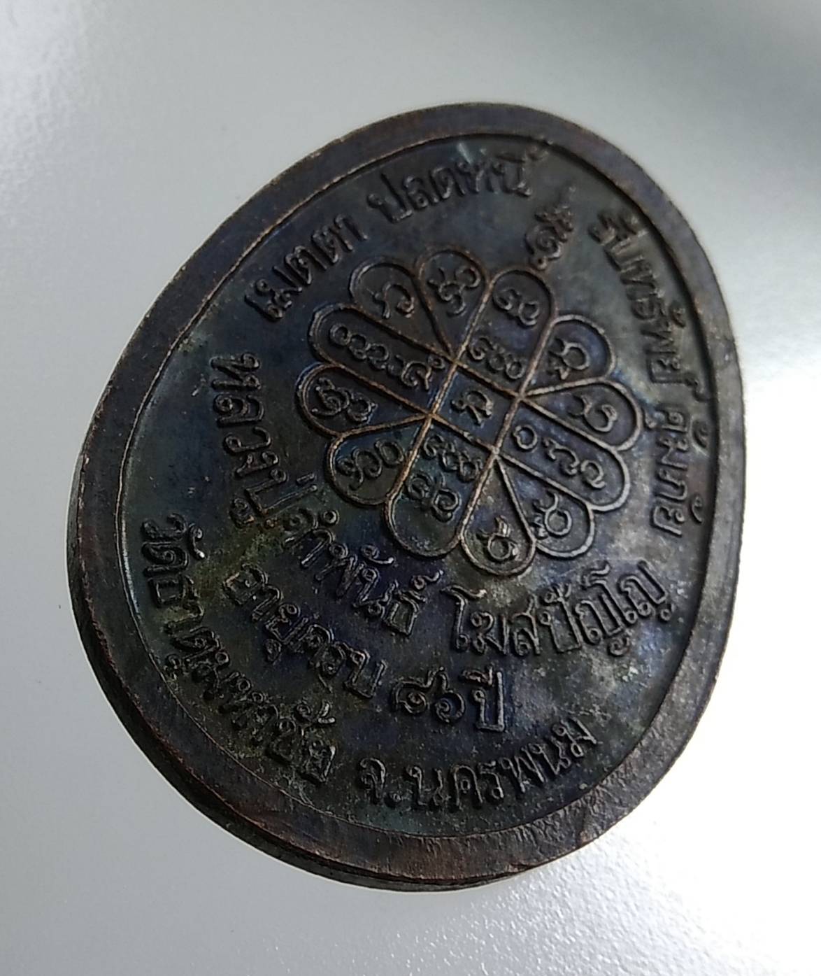 A1858 หลวงปู่คำพันธ์ วัดธาตุมหาชัย จ.นครพนม เหรียญเมตตา ปลดหนี้ รับทรัพย์ คุ้มภัย