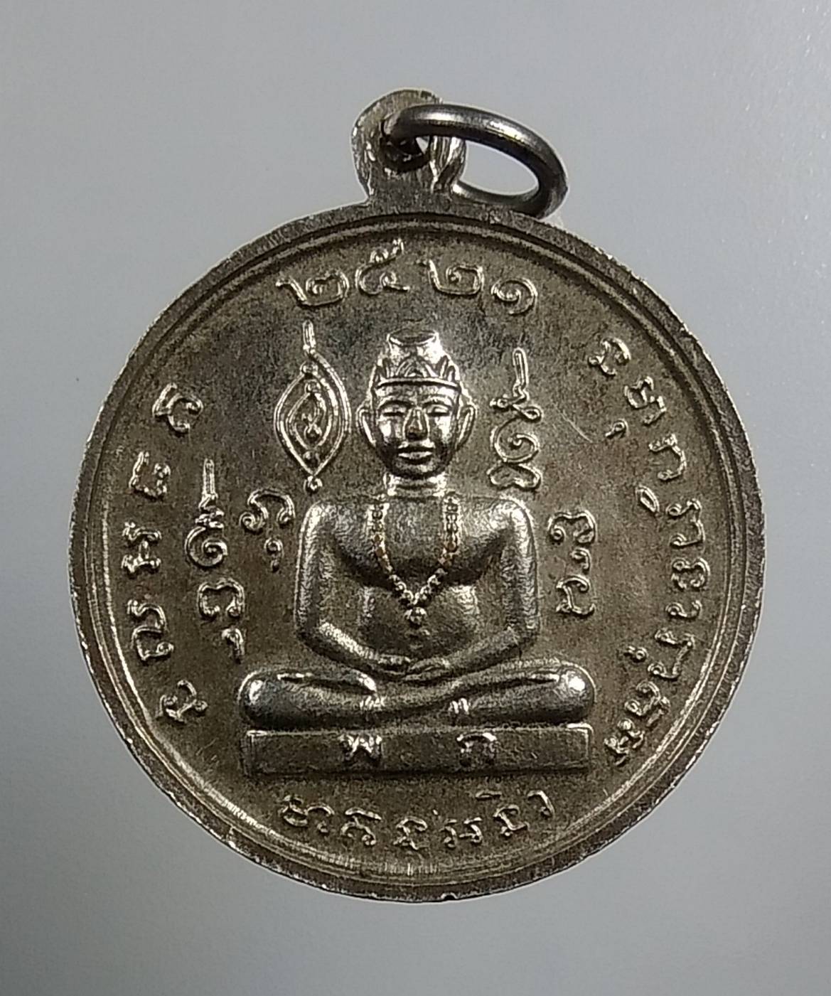 A1767 เหรียญพระยาพิชัยดาบหัก ปี2521 หลังพ่อแก่