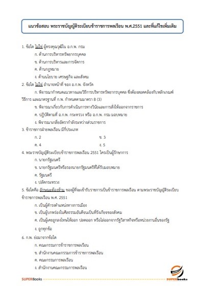แนวข้อสอบ นักสื่อสารมวลชนปฏิบัติการ (ด้านทั่วไป) กรมประชาสัมพันธ์