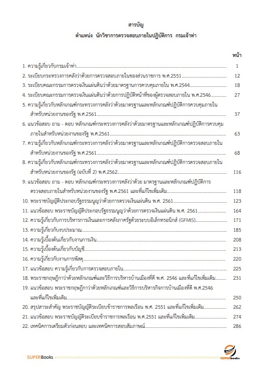 สรุปแนวข้อสอบ นักวิชาการตรวจสอบภายในปฏิบัติการ กรมเจ้าท่า