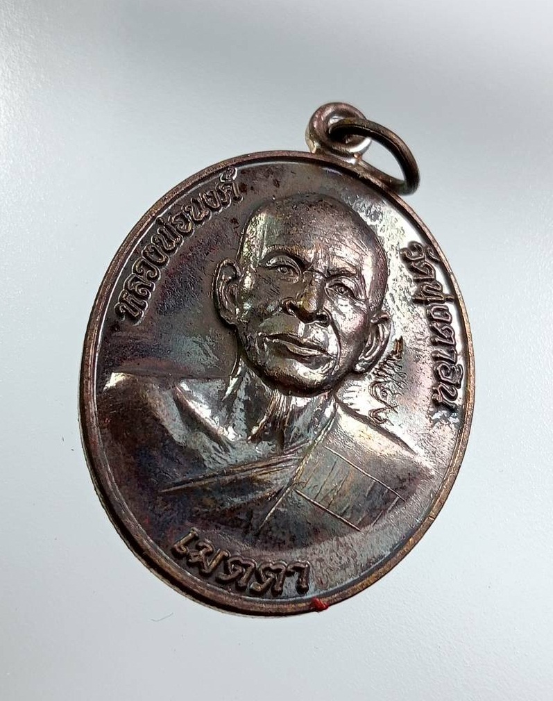 ก843 เหรียญหลวงพ่อนงค์ วัดทุ่งตาอิน ที่ระลึกงานนมัสการรอยพระพุทธบาทพลวง เขาคิชฌกูฏ จ.จันทบุรี ปี2559