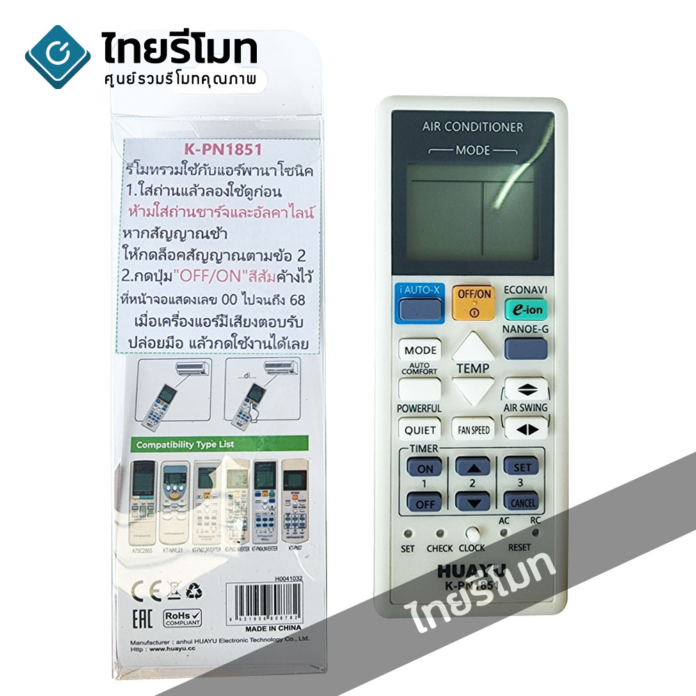 รีโมทรวมแอร์ Panasonic ใช้ได้กับทุกรุ่น อัพเดต! รองรับรุ่นใหม่ๆมากที่สุด รหัส K-PN1851