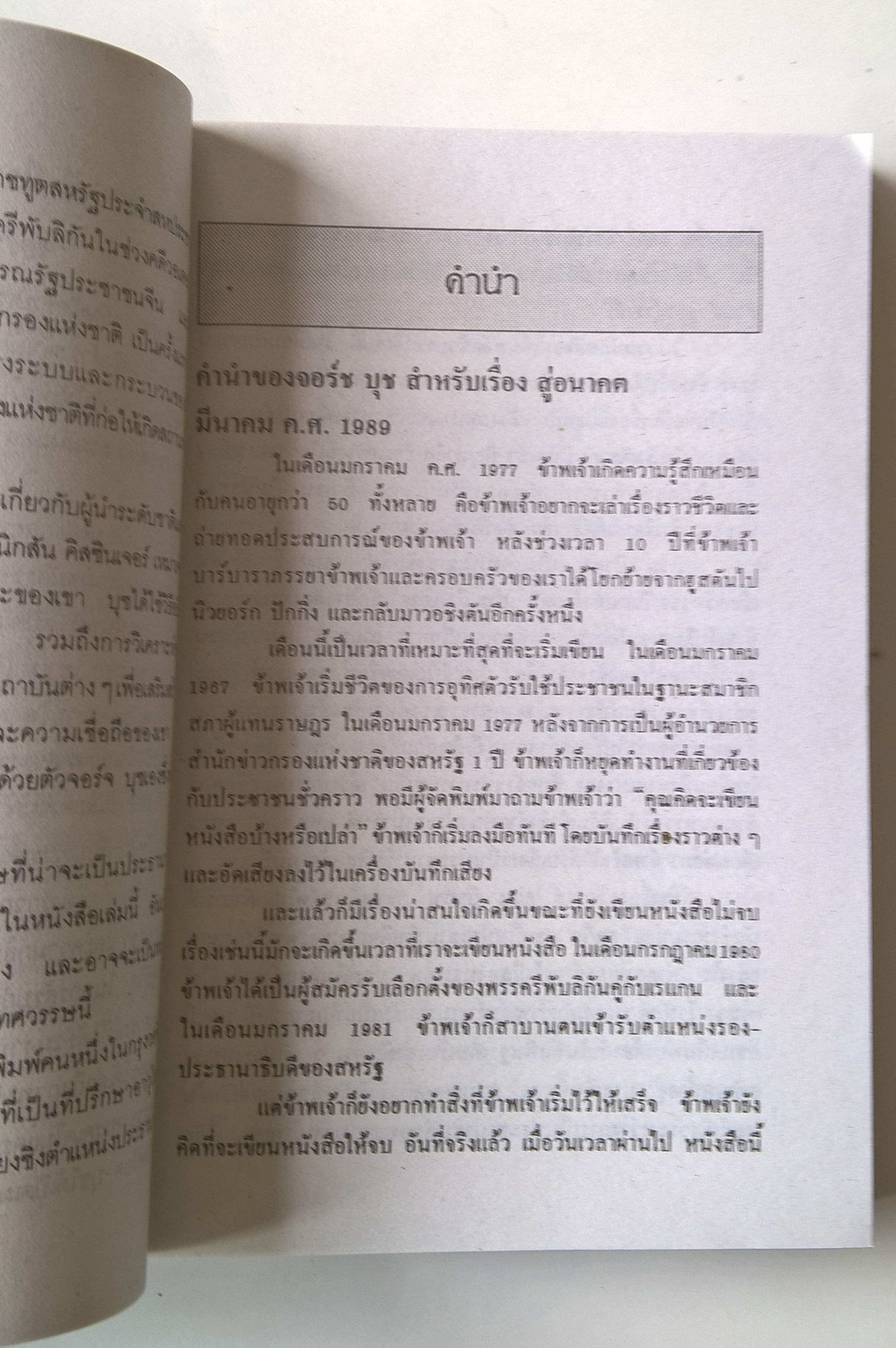 อัตชีวประวัติของ จอร์จ บุช “สู่อนาคต” โดย จอร์จ บุช และ วิคเตอร์ ไกลด์ แปลโดย ภาวรรณ หมอกยา,ปทมา อีตนโถ,คารีนา โชติรวี,ดร.พจี ยุวชิต ปีที่พิมพ์ 2534