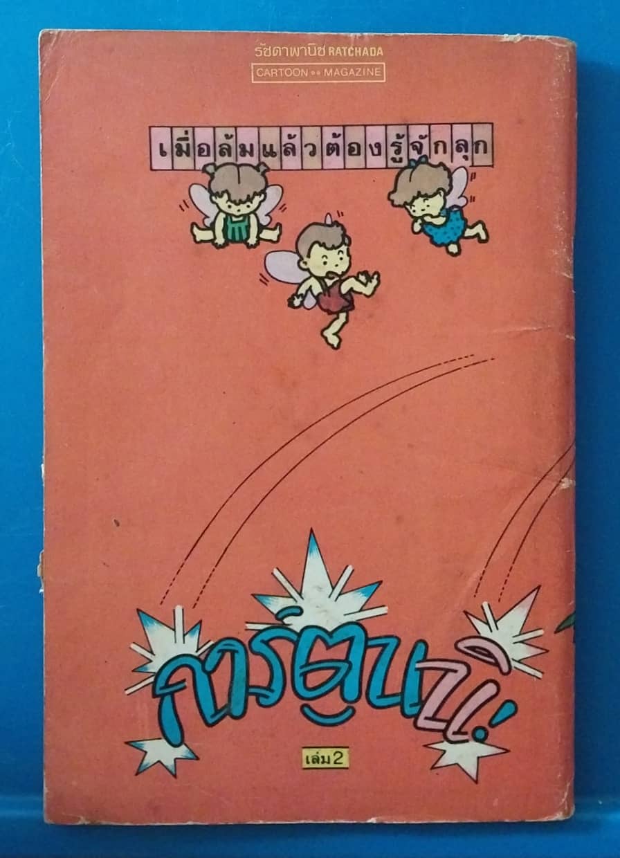 มีหลายภาพ,หนังสือการ์ตูนเก่า การ์ตูนนื เล่ม2 การ์ตูนรวมมิตรตำรับพกติดตัว ***หน้า 83 มีรอยขาด