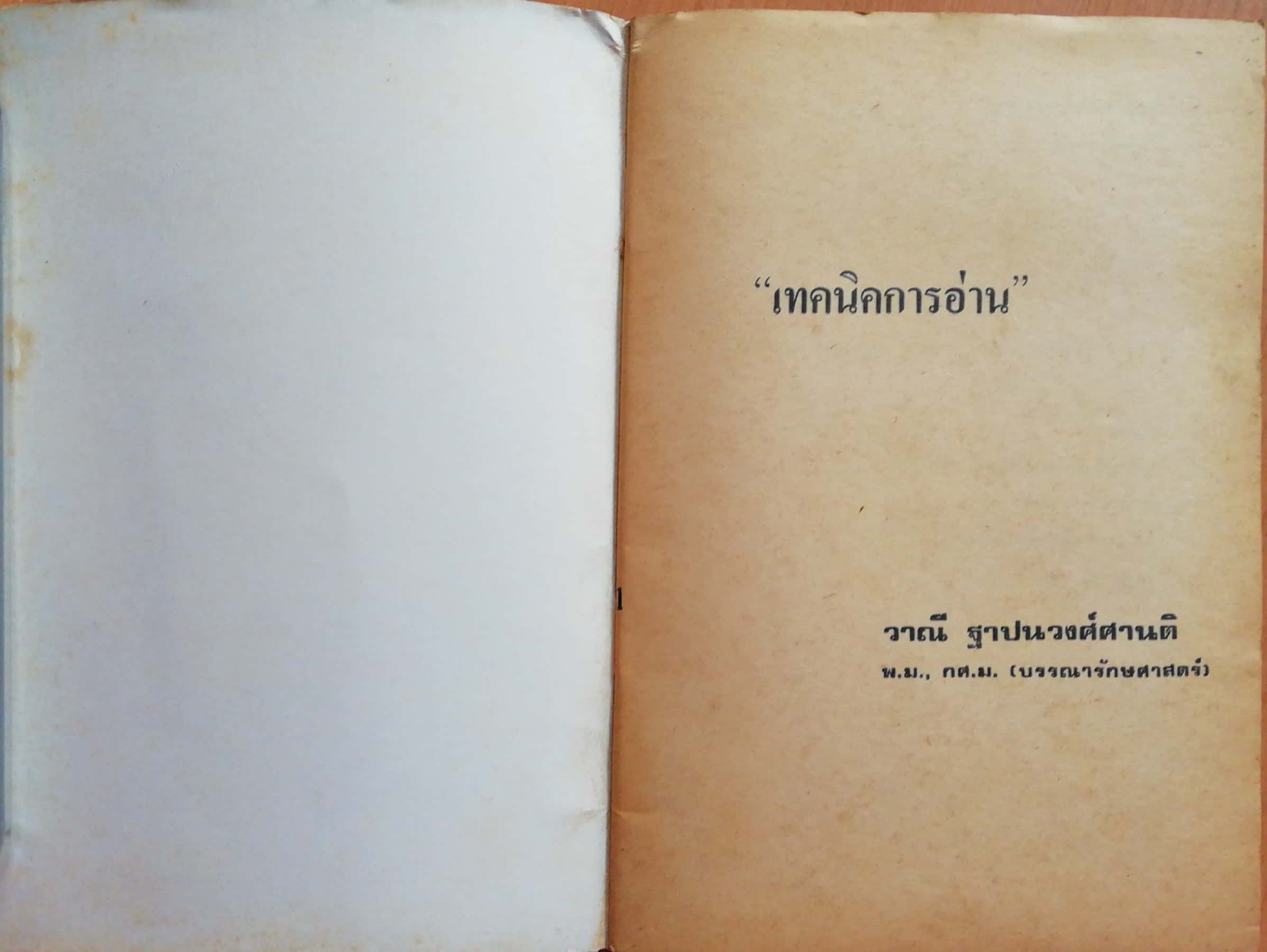 หนังสือส่งเสริมการเรียนเก่า "เทคนิคการอ่าน" โดย วาณี ฐาปนวงศ์ศานติ พ.ม. ก.ศ.ม.(บรรณารักษ์ศาสตร์) 1 ตุลาคม 2520