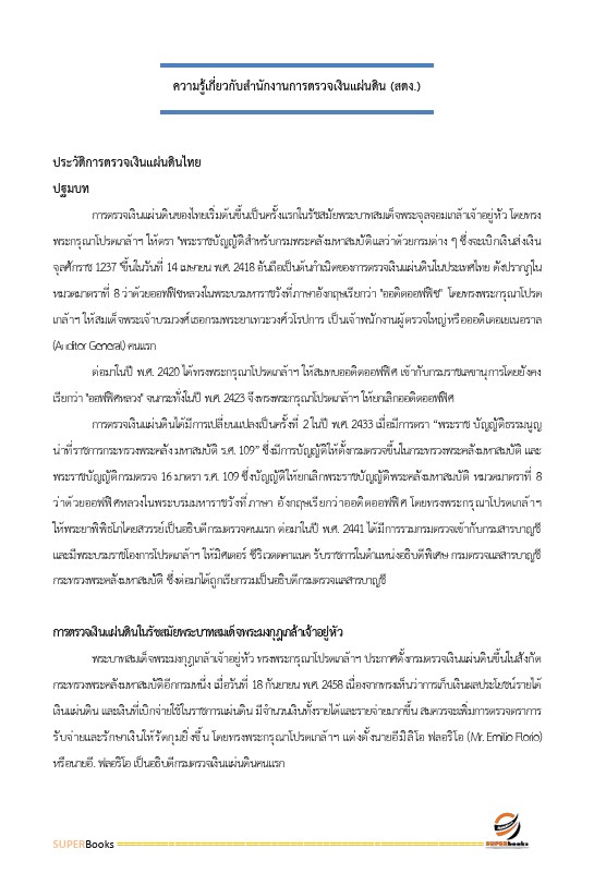 สรุปแนวข้อสอบ นักวิชาการตรวจเงินแผ่นดินปฏิบัติการ (ด้านบัญชี) สำนักงานการตรวจเงินแผ่นดิน