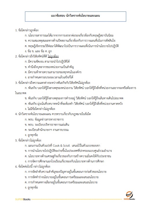 (ปรับปรุง2565)แนวข้อสอบ นักวิชาการขนส่งปฏิบัติการ (ด้านนโยบายและแผนงาน) กรมเจ้าท่า