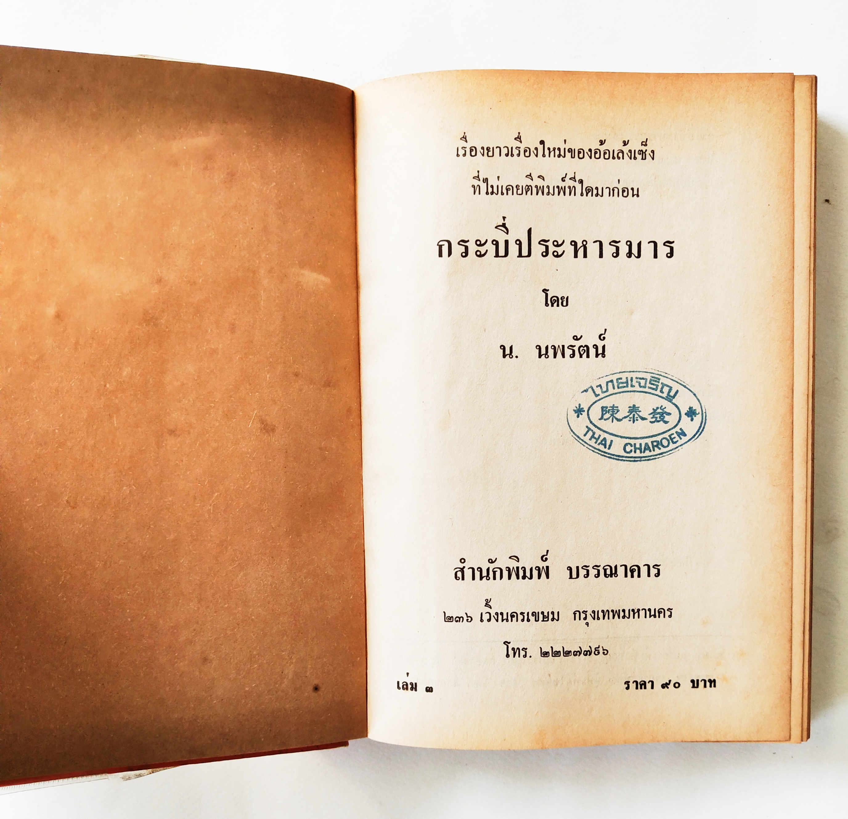 หนังสือนิยายจีนแปลเก่า2529 ปกแข็ง บางเล่มห่อปกพลาสติก บางเล่มไม่ห่อ ** หนังสือเก่ามีตำหนิตามภาพ, กระบี่ประหารมารเล่ม 1-4 สี่เล่มจบ เรื่องใหม่ของอ้อเล้งเซ็ง แปลโดย น.นพรัตน์