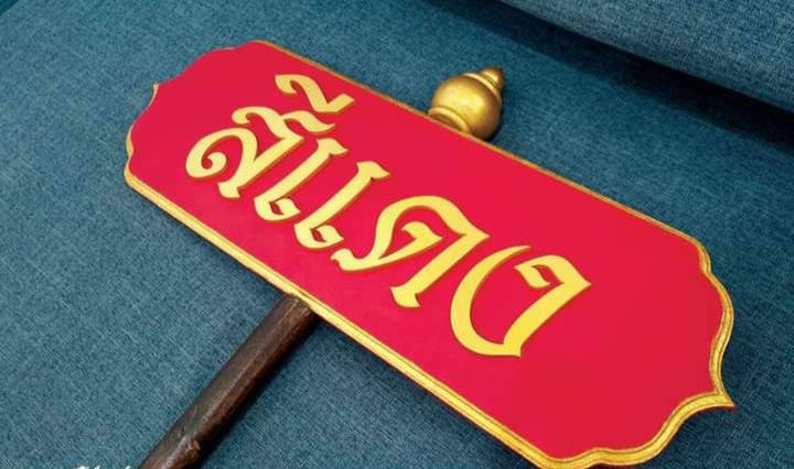 ป้ายถือนำขบวน ขนาด 20x80x120cm วัสดุไม้MDF ตัวอักษรนูน พร้อมหัวบัว