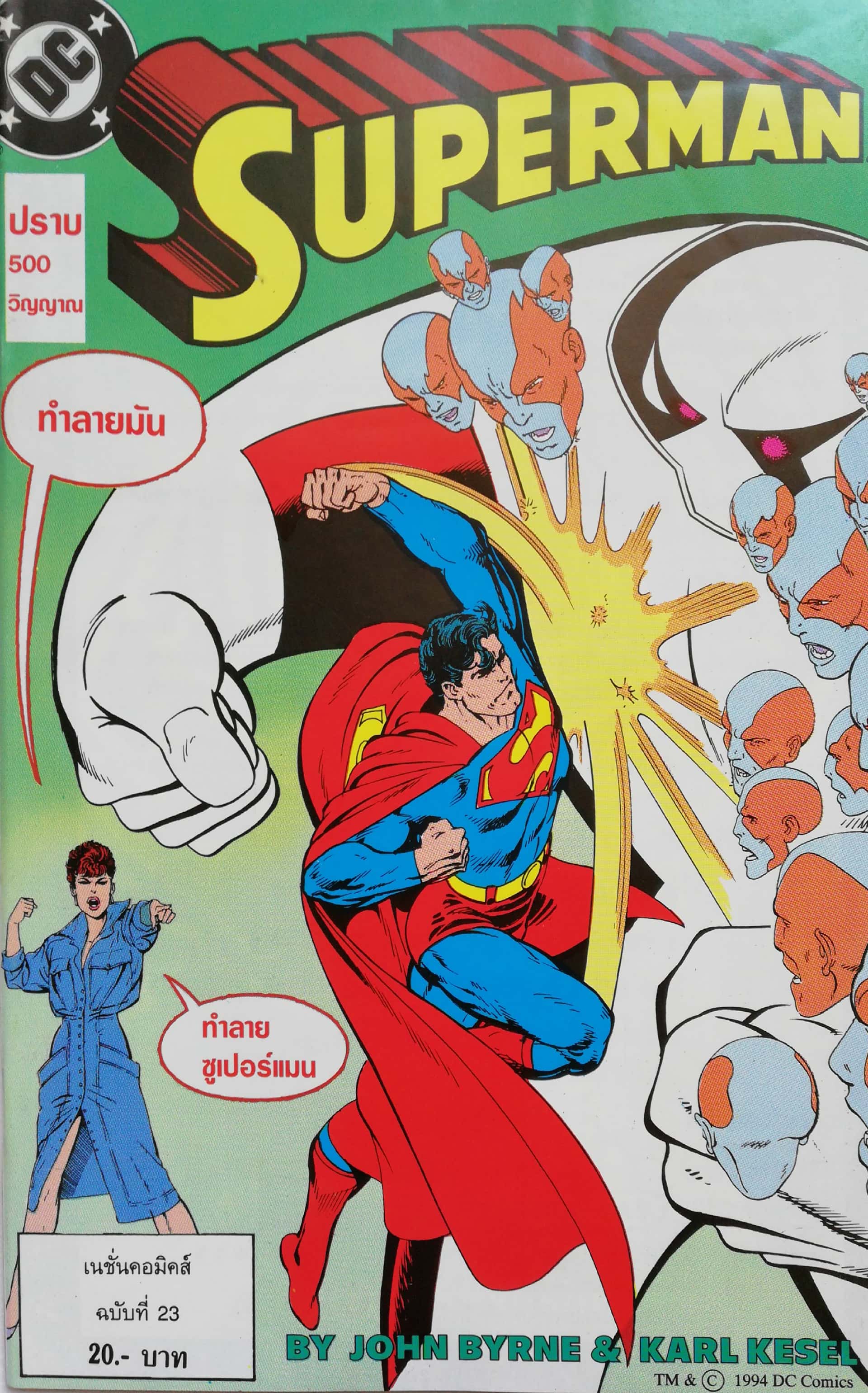 หนังสือการ์ตูน DC comics การ์ตูนภาษาไทย-อังกฤษ ซุปเปอร์แมน SUPERMAN โดย JOHN BYRNE & KARL KESEL ฉบับที่ 23 ตอน ปราบ 500 วิญญาณ จาก เนชั่นคอมิคส์