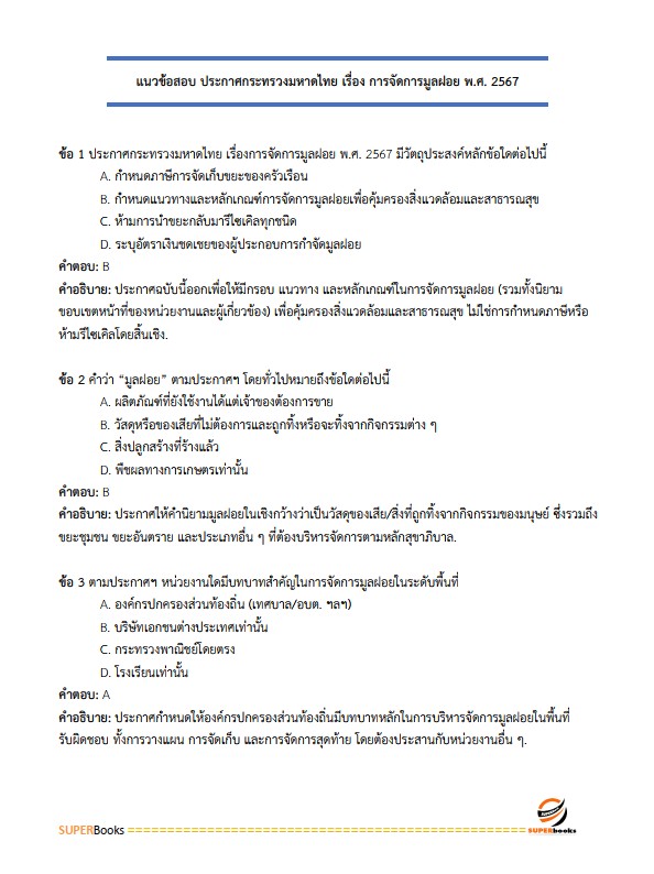 แนวข้อสอบ เจ้าพนักงานส่งเสริมการปกครองท้องถิ่นปฏิบัติงาน กรมส่งเสริมการปกครองท้องถิ่น
