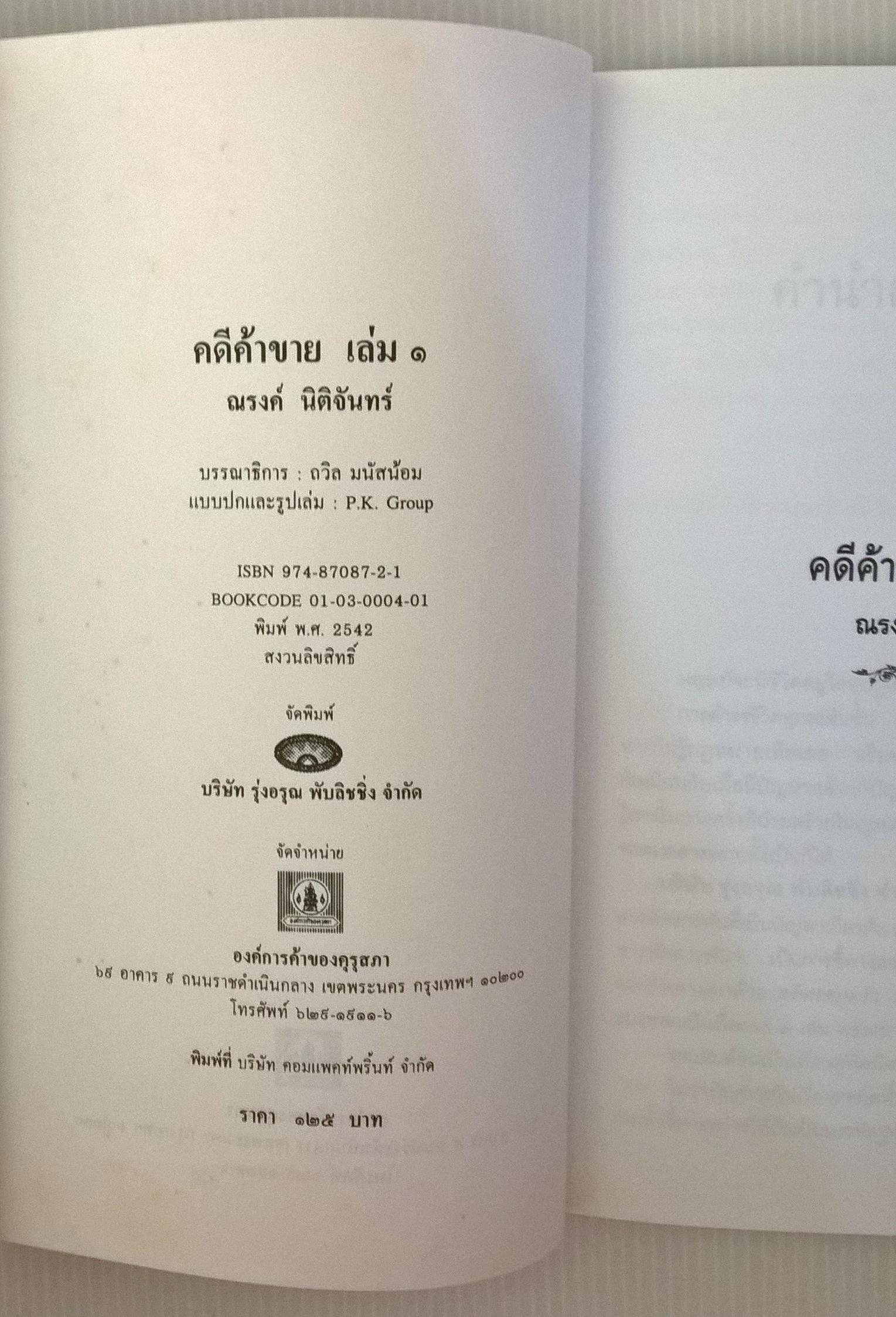 ขายหนังสือ กฏหมาย "คดีค้าขายเล่ม1" โดย ณรงค์ นิติจันทร์ เรื่องจริงจากคำตัดสินของศาลสูง อ่านมัน อ่านสนุก ป1 ถึง ด๊อกเตอร์ก็อ่านได้ ปีที่พิมพ์ พ.ศ. 2542