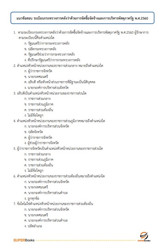 แนวข้อสอบ พนักงานวิชาการเงินและบัญชี สำนักงานจังหวัดเพชรบุรี