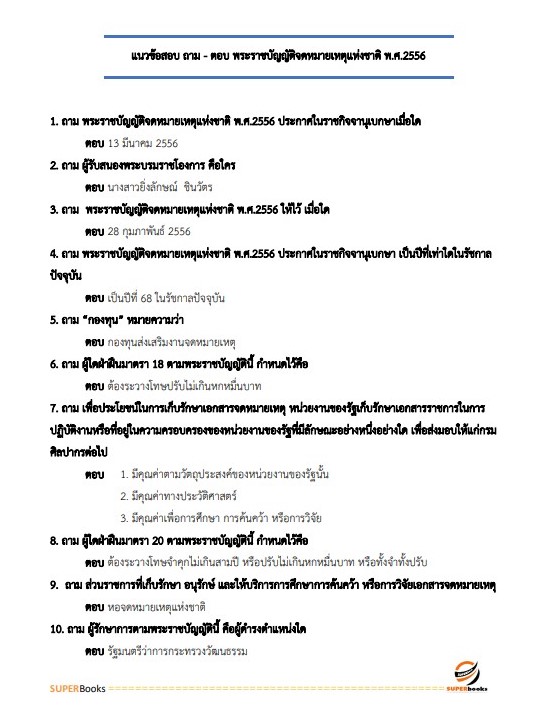 แนวข้อสอบ เจ้าพนักงานธุรการปฏิบัติงาน สำนักงาน ก.พ.